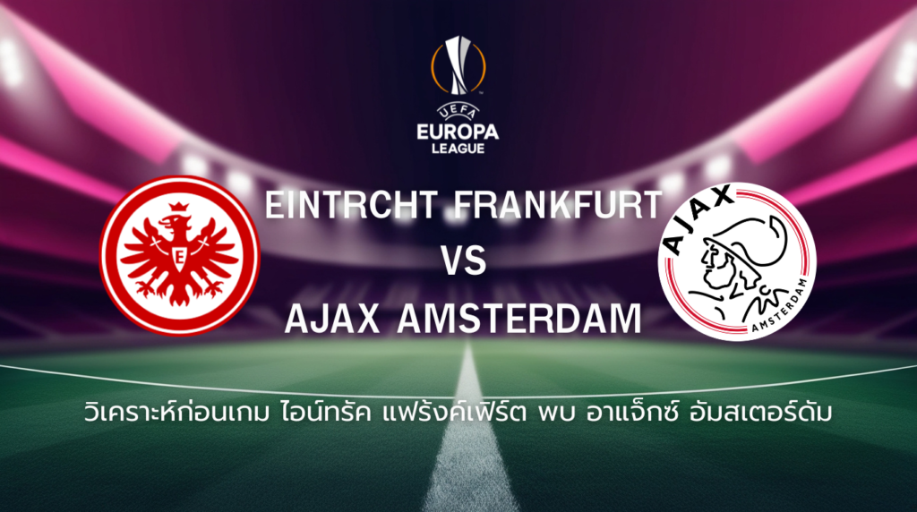 วิเคราะห์ก่อนเกม: ไอน์ทรัค แฟร้งค์เฟิร์ต พบกับ อาแจ็กซ์ อัมสเตอร์ดัม ยูโรปา ลีก