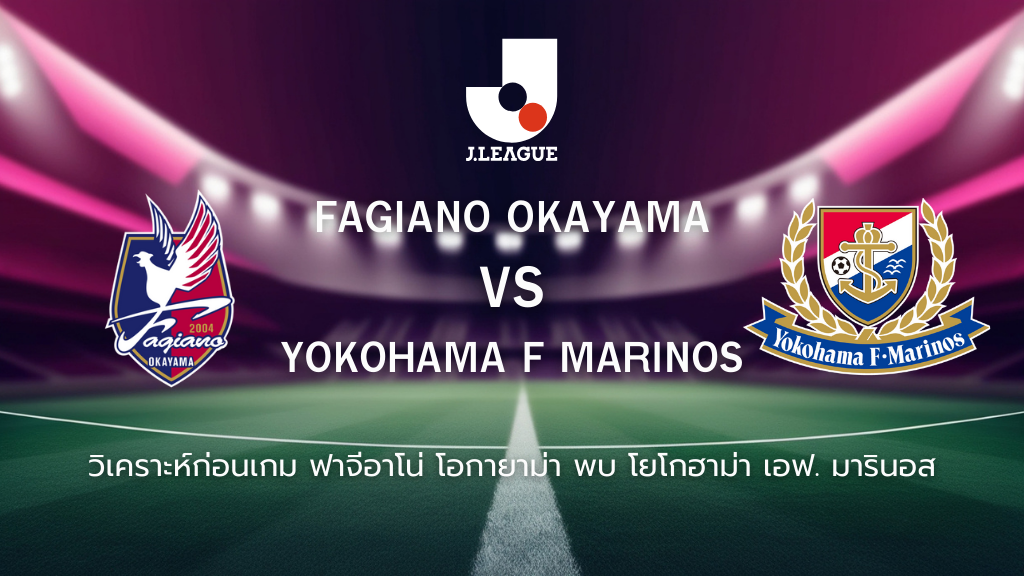 วิเคราะห์ก่อนเกม: ฟาเจียโน่ โอกายาม่า พบกับ โยโกฮาม่า เอฟ. มารินอส เจลีก ญี่ปุ่น