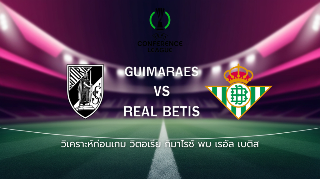 วิเคราะห์ก่อนเกม: วิตอเรีย กิมาไรช์ พบกับ เรอัล เบติส ยูโรปา คอนเฟอเรนซ์ ลีก