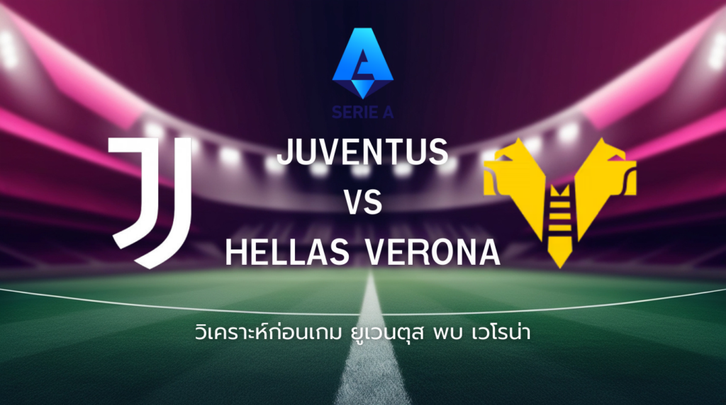 วิเคราะห์ก่อนเกม: ยูเวนตุส พบกับ เวโรน่า กัลโช่ เซเรีย อา