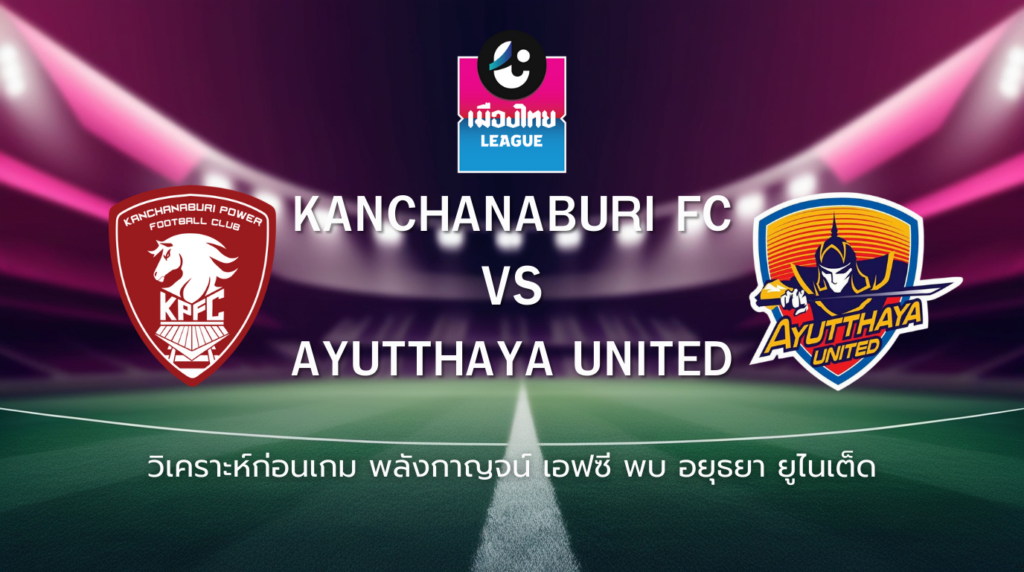 วิเคราะห์ก่อนเกม: พลังกาญจน์ เอฟซี พบกับ อยุธยา ยูไนเต็ด เมืองไทย ลีก