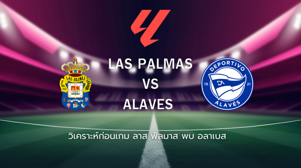 วิเคราะห์ก่อนเกม: ลาส พัลมาส พบกับ อลาเบส ลาลีกา สเปน