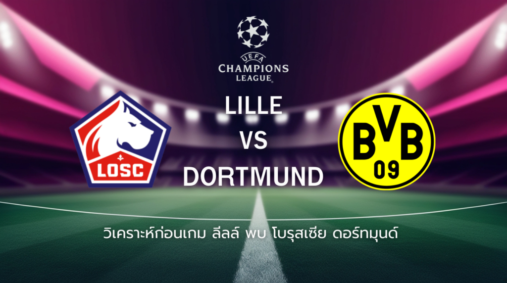 วิเคราะห์ก่อนเกม: ลีลล์ พบกับ โบรุสเซีย ดอร์ทมุนด์ ยูฟ่า แชมเปี้ยนส์ ลีก