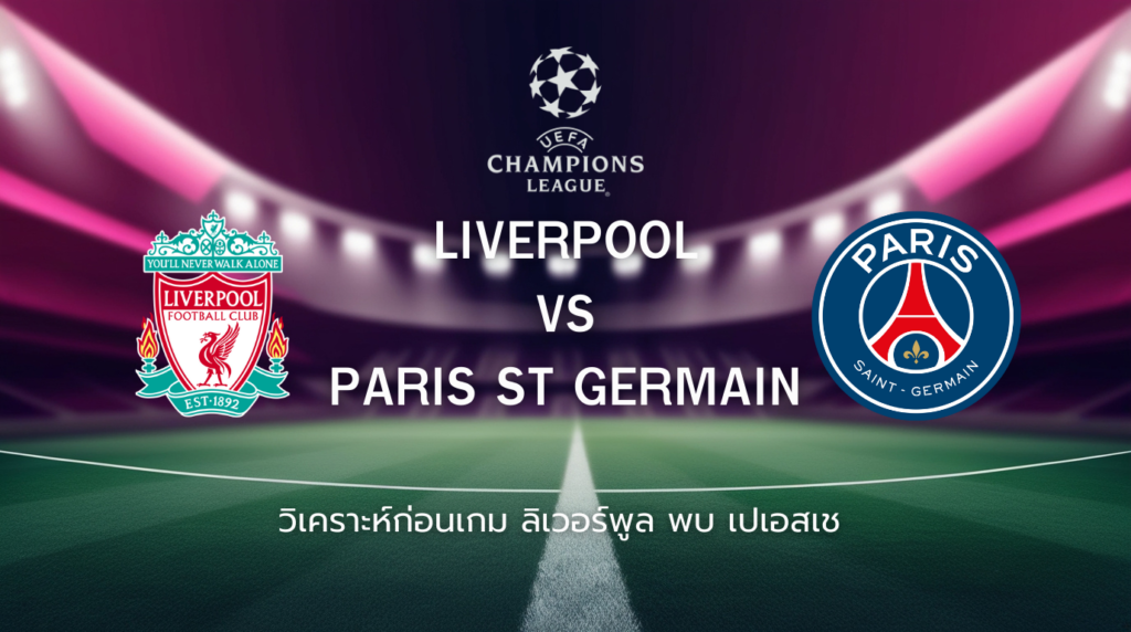 วิเคราะห์ก่อนเกม: ลิเวอร์พูล พบกับ เปแอสเช ยูฟ่า แชมเปี้ยนส์ ลีก