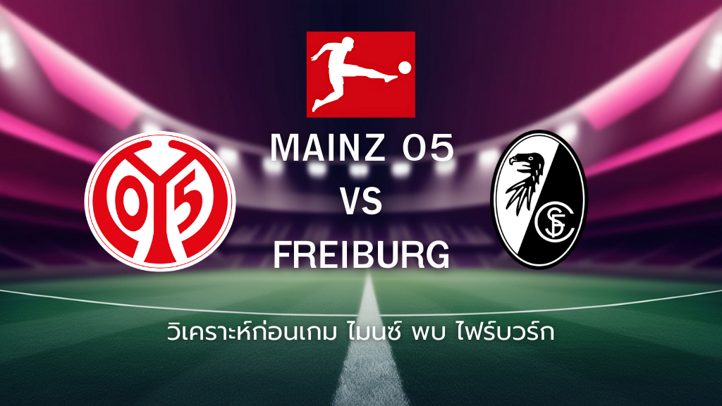 วิเคราะห์ก่อนเกม: ไมนซ์ พบกับ ไฟร์บวร์ก บุนเดสลีกา