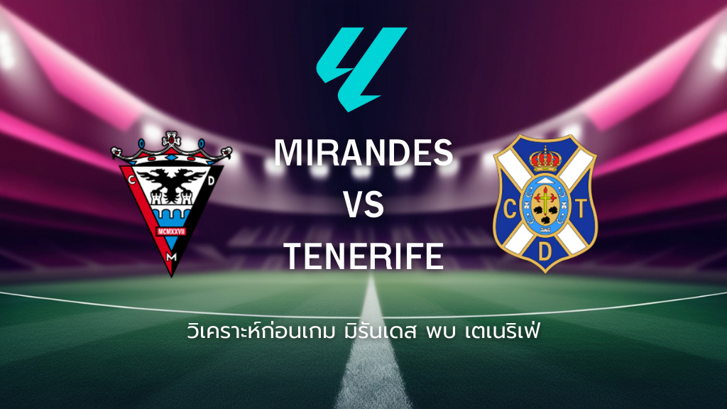 วิเคราะห์ก่อนเกม: มิรันเดส พบกับ เตเนริเฟ่ เซกุนด้า ดิบิซิออน สเปน