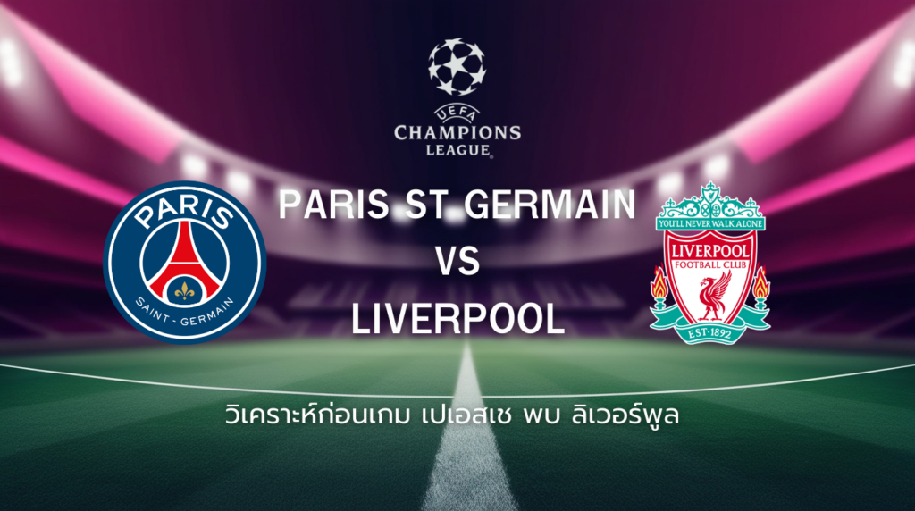 วิเคราะห์ก่อนเกม: เปแอสเช พบกับ ลิเวอร์พูล ยูฟ่า แชมเปี้ยนส์ ลีก