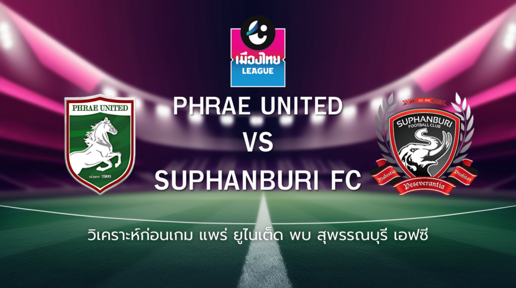 วิเคราะห์ก่อนเกม: แพร่ ยูไนเต็ด พบกับ สุพรรณบุรี เอฟซี เมืองไทย ลีก