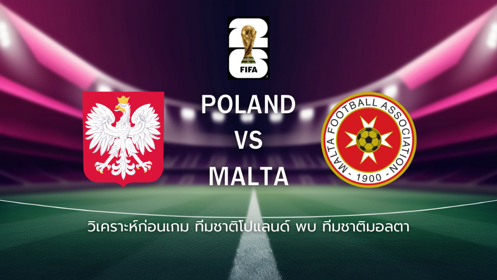 วิเคราะห์ก่อนเกม: โปแลนด์ พบกับ มอลตา ฟุตบอลโลก รอบคัดเลือก โซนยุโรป