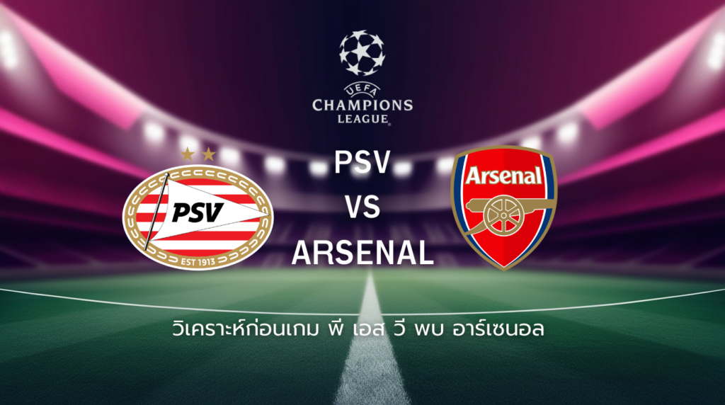 วิเคราะห์ก่อนเกม: พีเอสวี พบกับ อาร์เซน่อล ยูฟ่า แชมเปี้ยนส์ ลีก