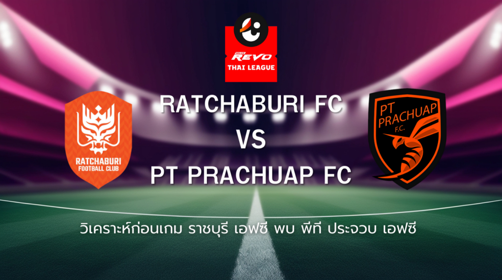 วิเคราะห์ก่อนเกม: ราชบุรี เอฟซี พบกับ ประจวบ เอฟซี ไทยลีก