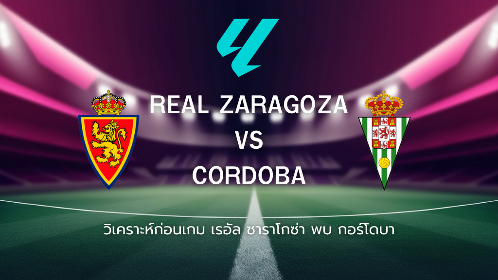 วิเคราะห์ก่อนเกม: เรอัล ซาราโกซ่า พบกับ กอร์โดบา เซกุนด้า ดิบิซิออน สเปน