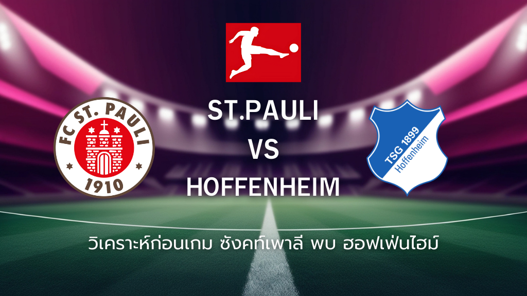 วิเคราะห์ก่อนเกม: ซังต์เพาลี พบกับ ฮอฟเฟ่นไฮม์ บุนเดสลีกา