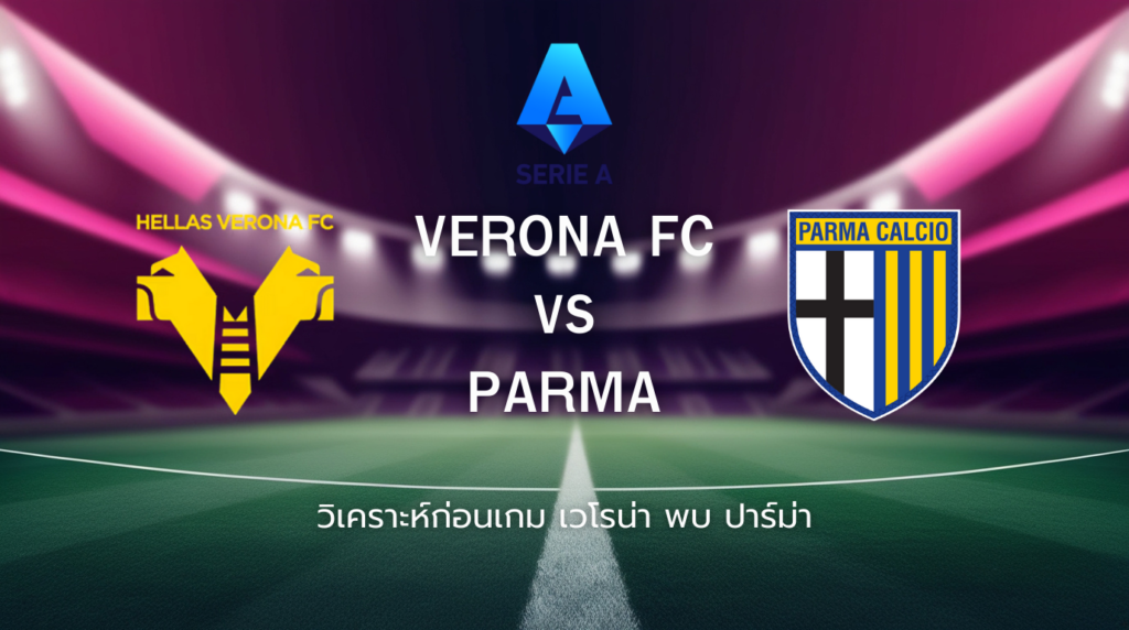 วิเคราะห์ก่อนเกม: เวโรน่า พบกับ ปาร์ม่า กัลโช่ เซเรีย อา