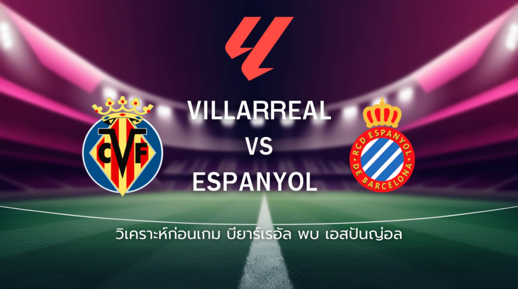 วิเคราะห์ก่อนเกม: บียาร์เรอัล พบกับ เอสปันญ่อล ลาลีกา สเปน