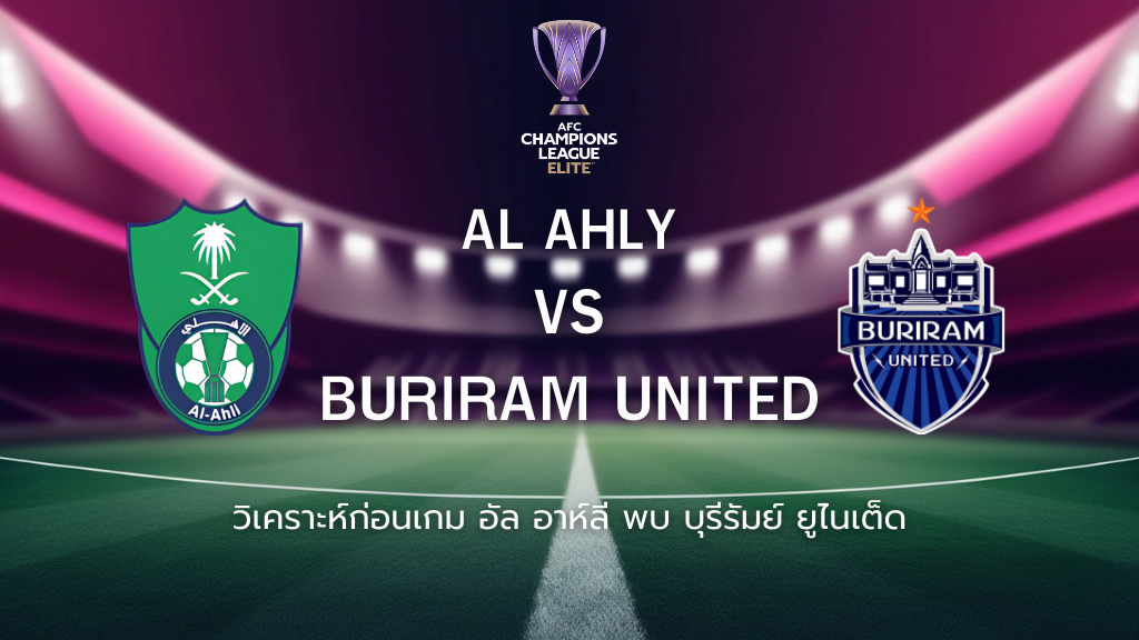 วิเคราะห์ก่อนเกม: อัล อาห์ลี พบกับ บุรีรัมย์ ยูไนเต็ด เอเอฟซี แชมเปี้ยนส์ ลีก อีลิท