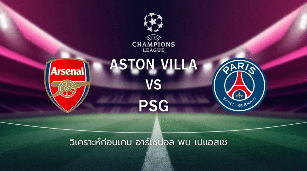 วิเคราะห์ก่อนเกม: อาร์เซน่อล พบกับ ปารีส แซงต์-แชร์กแมง ยูฟ่า แชมเปี้ยนส์ ลีก