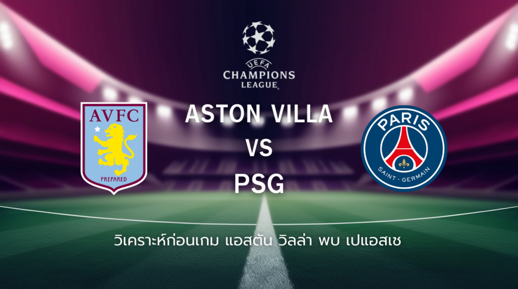 วิเคราะห์ก่อนเกม: แอสตัน วิลล่า พบกับ เปแอสเช ยูฟ่า แชมเปี้ยนส์ ลีก