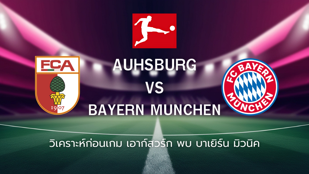 วิเคราะห์ก่อนเกม: เอาก์สวร์ก พบกับ บาเยิร์น มิวนิค บุนเดสลีกา