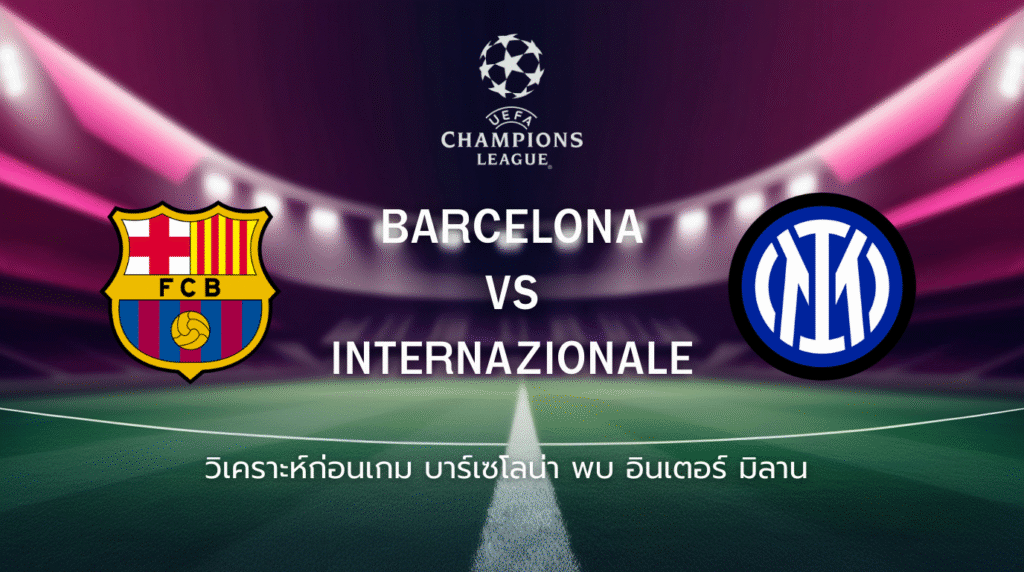 วิเคราะห์ก่อนเกม: บาร์เซโลน่า พบกับ อินเตอร์ มิลาน ยูฟ่า แชมเปี้ยนส์ ลีก