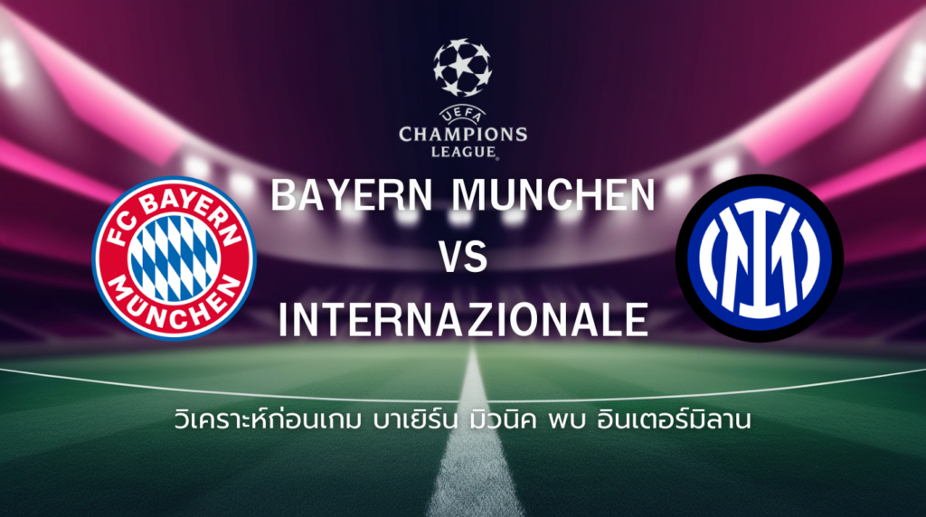 วิเคราะห์ก่อนเกม: บาเยิร์น มิวนิค พบกับ อินเตอร์ มิลาน ยูฟ่า แชมเปี้ยนส์ ลีก