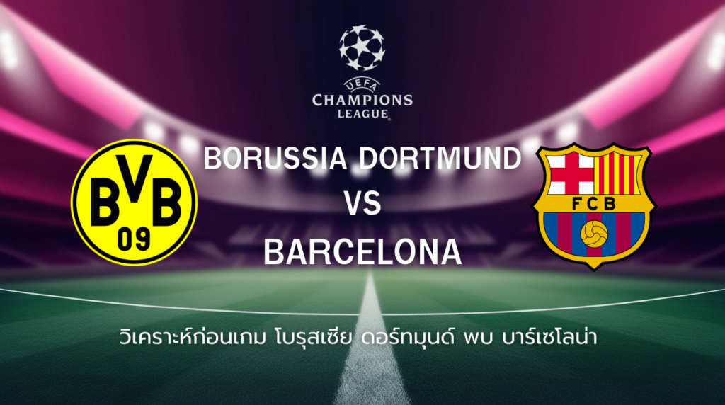 วิเคราะห์ก่อนเกม: โบรุสเซีย ดอร์ทมุนด์ พบกับ บาร์เซโลน่า ยูฟ่า แชมเปี้ยนส์ ลีก