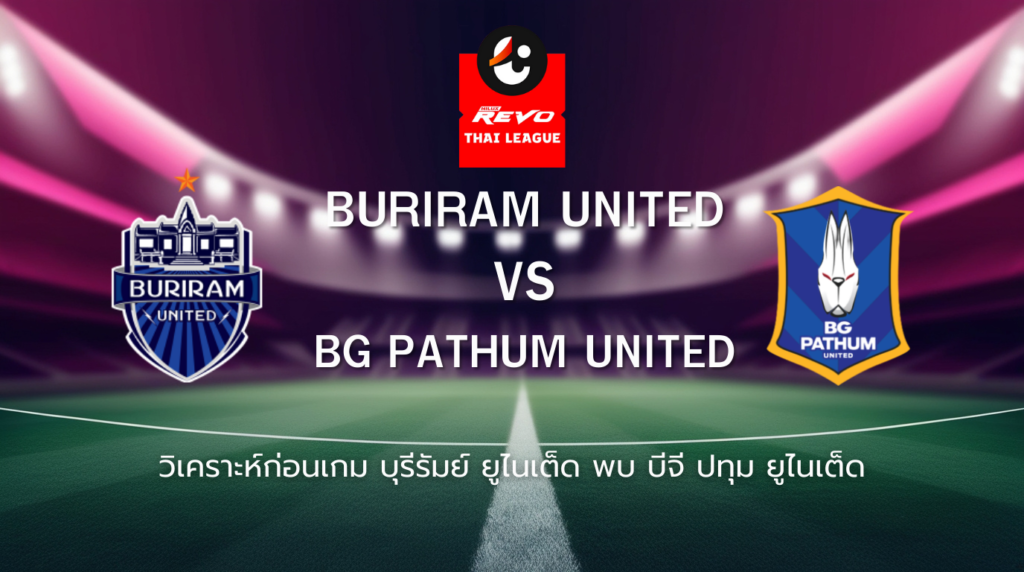 วิเคราะห์ก่อนเกม: บุรีรัมย์ ยูไนเต็ด พบกับ บีจี ปทุม ยูไนเต็ด ไทยลีก
