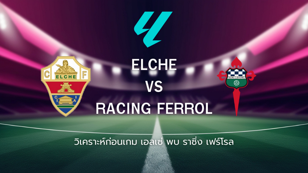 วิเคราะห์ก่อนเกม: เอลเช่ พบกับ ราซิ่ง เฟร์โรล เซกุนด้า ดิบิซิออน สเปน