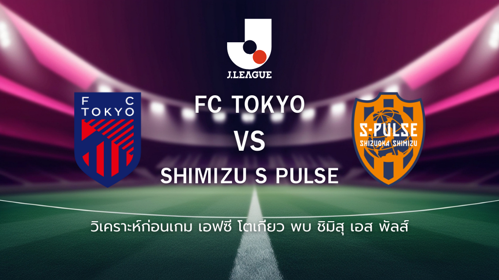 วิเคราะห์ก่อนเกม: เอฟซี โตเกียว พบกับ ชิมิสุ เอส-พัลส์ เจลีก ญี่ปุ่น