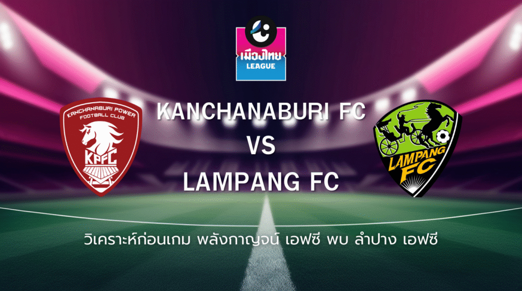 วิเคราะห์ก่อนเกม: พลังกาญจน์ เอฟซี พบกับ ลำปาง เอฟซี เมืองไทย ลีก