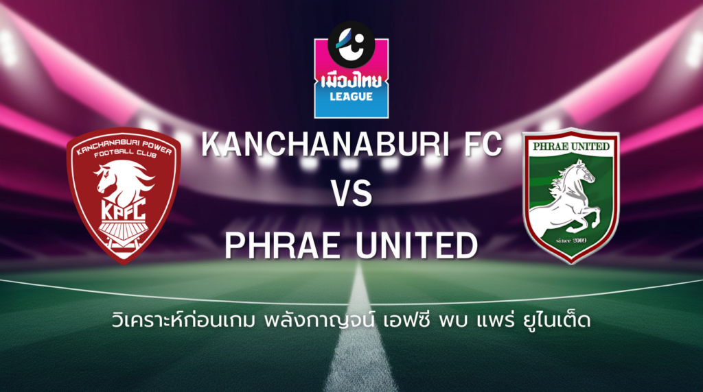 วิเคราะห์ก่อนเกม: พลังกาญจน์ เอฟซี พบกับ แพร่ ยูไนเต็ด เมืองไทย ลีก