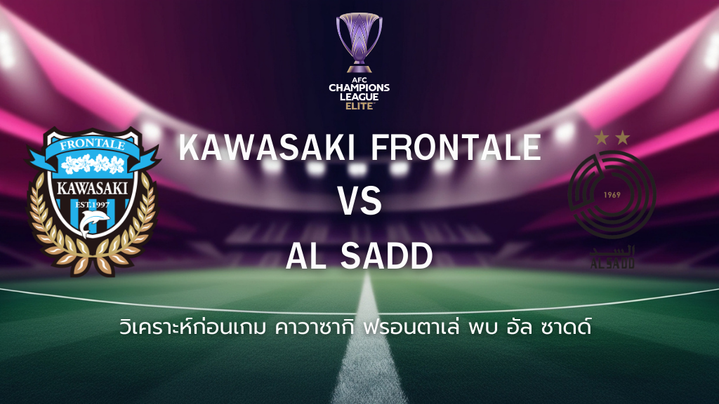 วิเคราะห์ก่อนเกม: คาวาซากิ ฟรอนตาเล่ พบกับ อัล ซาดด์ เอเอฟซี แชมเปี้ยนส์ ลีก อีลิท