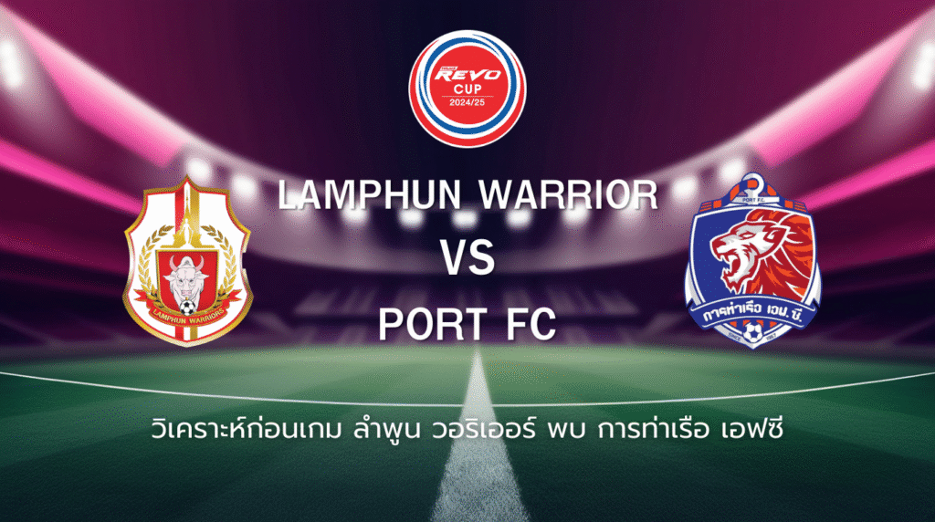 วิเคราะห์ก่อนเกม: ลำพูน วอริเออร์ พบกับ การท่าเรือ เอฟซี รีโว่คัพ