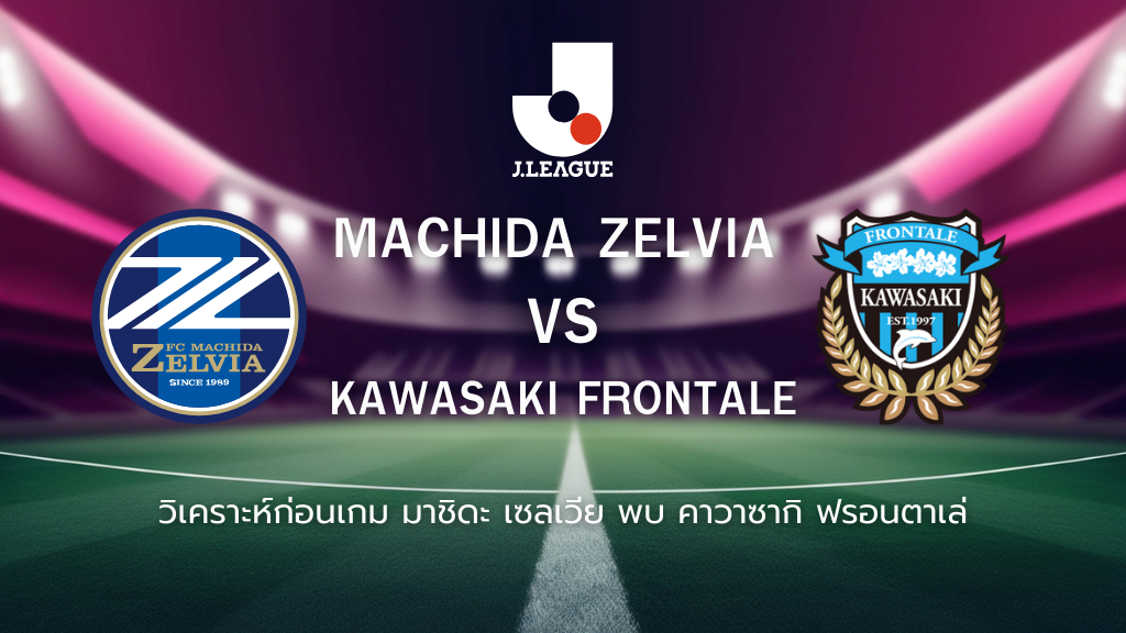 วิเคราะห์ก่อนเกม: มาชิดะ เซลเวีย พบกับ คาวาซากิ ฟรอนตาเล่ เจลีก ญี่ปุ่น