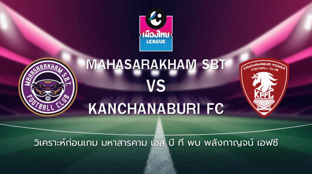 วิเคราะห์ก่อนเกม: มหาสารคาม SBT พบ พลังกาญจน์ เอฟซี เมืองไทย ลีก