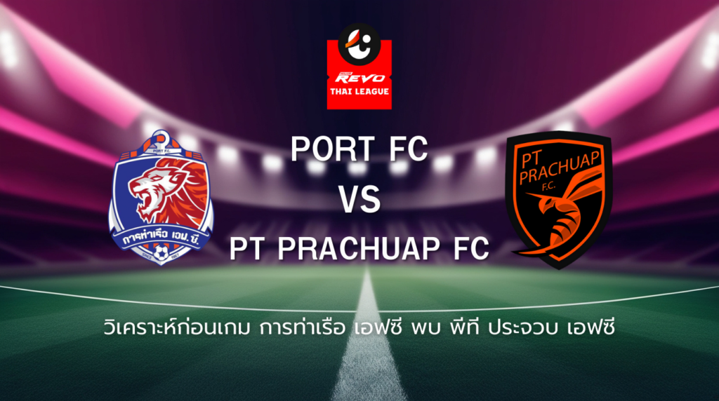 วิเคราะห์ก่อนเกม: การท่าเรือ เอฟซี พบกับ พีที ประจวบ เอฟซี ไทยลีก