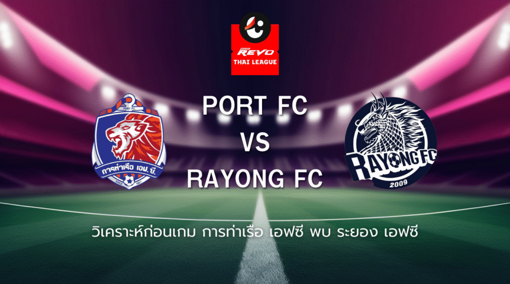 วิเคราะห์ก่อนเกม: การท่าเรือ เอฟซี พบระยอง เอฟซี ไทยลีก