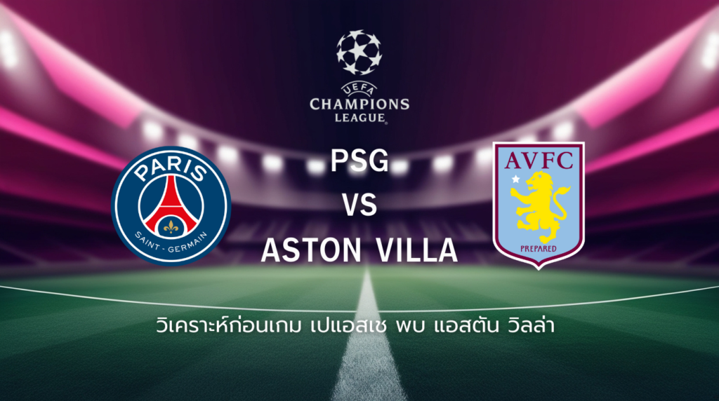 วิเคราะห์ก่อนเกม: เปแอสเช พบกับ แอสตัน วิลล่า ยูฟ่า แชมเปี้ยนส์ ลีก