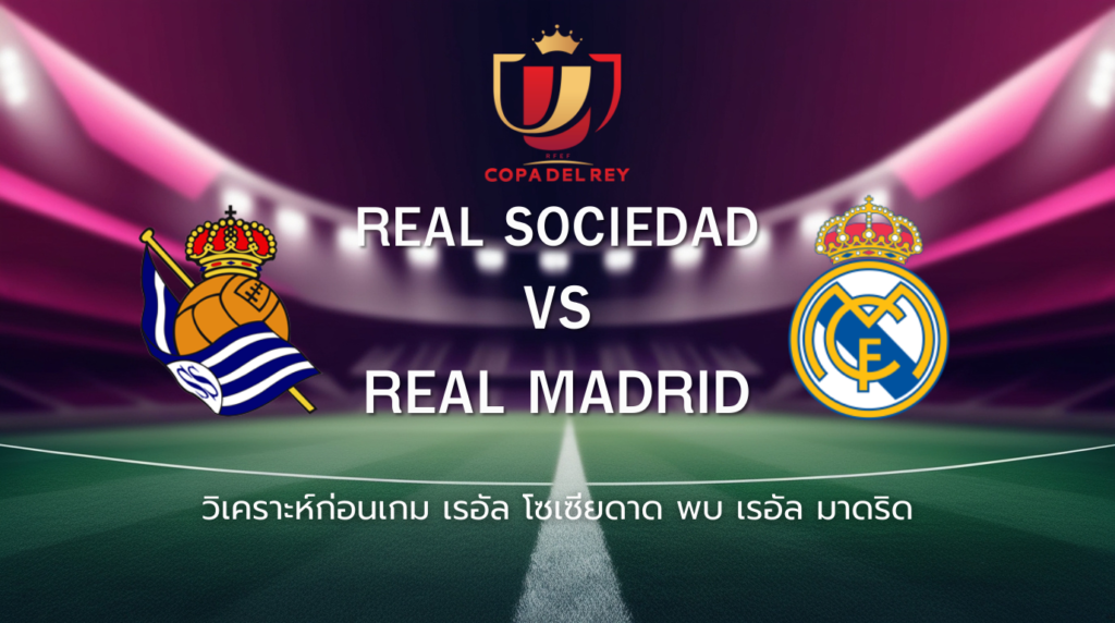 วิเคราะห์ก่อนเกม: เรอัล มาดริด พบกับ เรอัล โซเซียดาด โกปา เดล เรย์