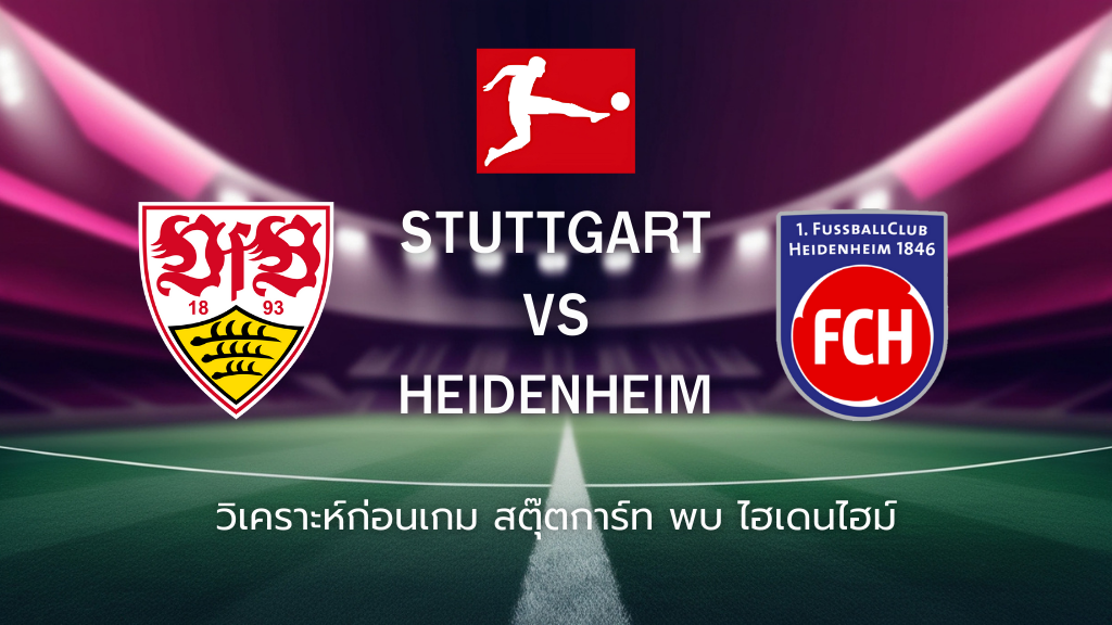 วิเคราะห์ก่อนเกม: สตุ๊ตการ์ท พบกับ ไฮเดนไฮม์ บุนเดสลีกา