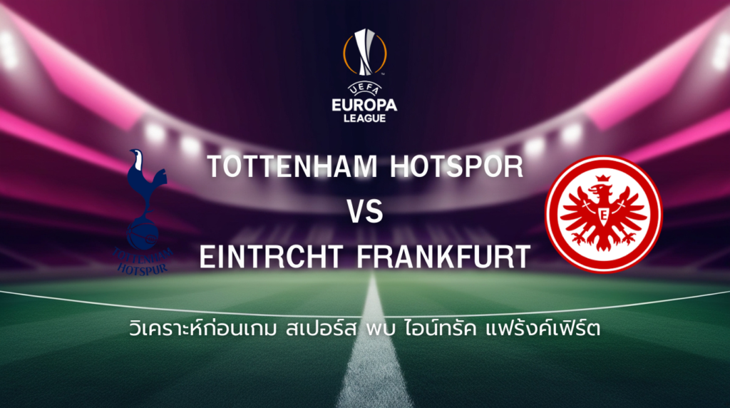 วิเคราะห์ก่อนเกม: สเปอร์ส พบกับ ไอน์ทรัค แฟร้งค์เฟิร์ต ยูโรปา ลีก