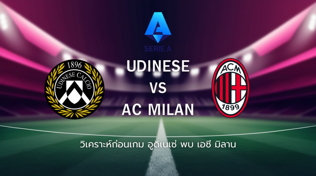 วิเคราะห์ก่อนเกม: อูดิเนเซ่ พบกับ เอซี มิลาน กัลโช่ เซเรีย อา