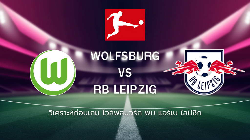 วิเคราะห์ก่อนเกม: โวล์ฟสบวร์ก พบกับ แอร์เบ ไลป์ซิก บุนเดสลีกา