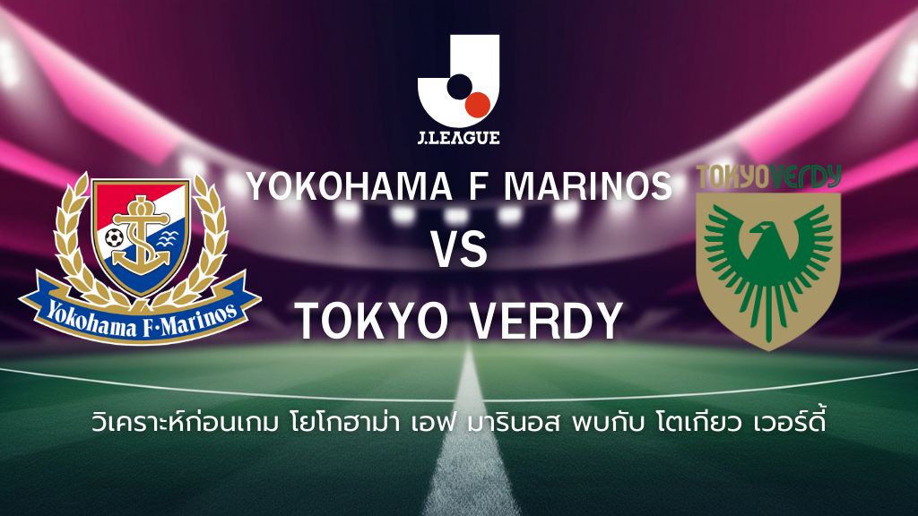 วิเคราะห์ก่อนเกม: โยโกฮาม่า เอฟ. มารินอส พบกับ โตเกียว เวอร์ดี้ เจลีก ญี่ปุ่น