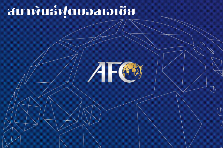 เอเอฟซี ผู้คุมเกมลูกหนังเอเชีย เบื้องหลังดราม่า บุรีรัมย์ฯ ปะทะทีมจีน และบทบาทสำคัญในการจัดการ ิ การแข่งขัน