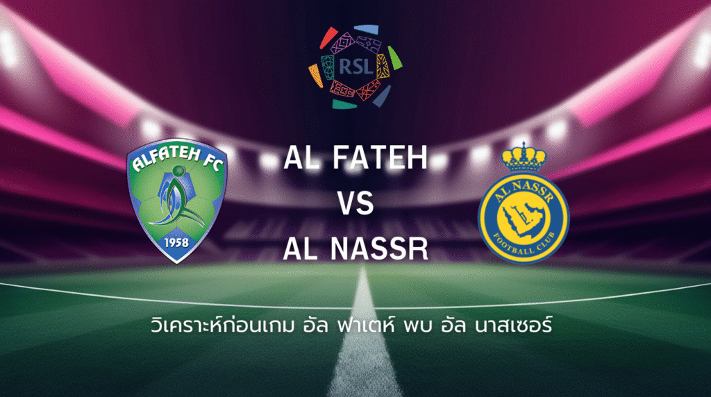 วิเคราะห์ก่อนเกม: อัล ฟาเตห์ พบกับ อัล นาสเซอร์ ซาอุดิ ลีก
