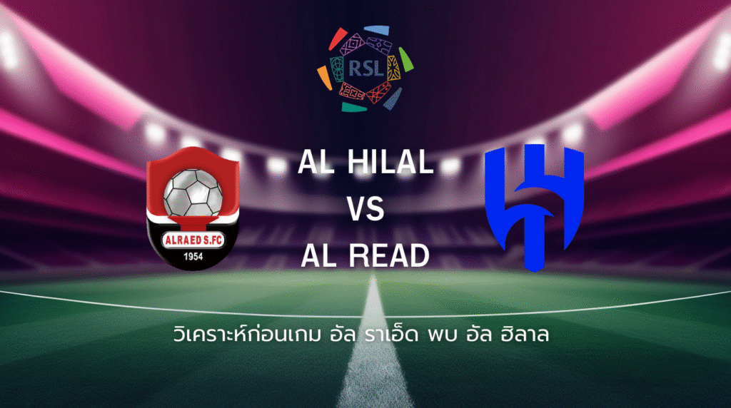 วิเคราะห์ก่อนเกม: อัล ราเอ็ด พบกับ อัล ฮิลาล ซาอุดิ โปร ลีก