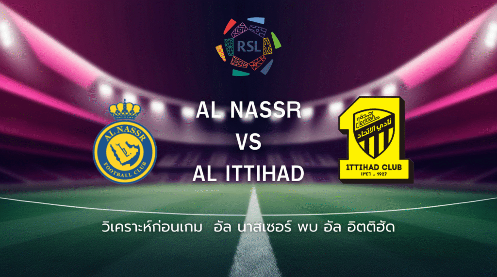 วิเคราะห์ก่อนเกม: อัล นาสเซอร์ พบ อัล อิตติฮัด ซาอุดิ โปร ลีก