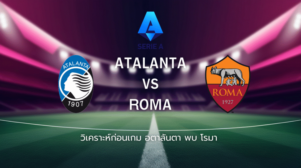 วิเคราะห์ก่อนเกม: อตาลันต้า พบกับ โรม่า กัลโช่ เซเรีย อา