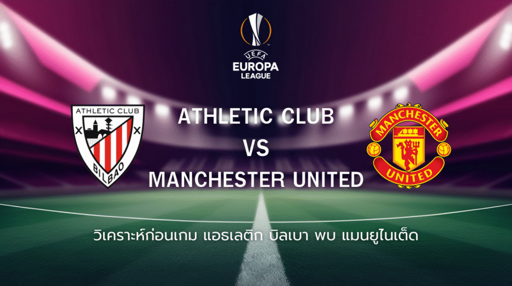 วิเคราะห์ก่อนเกม: แอธเลติก บิลเบา พบกับ แมนเชสเตอร์ ยูไนเต็ด ยูฟ่า ยูโรปา ลีก